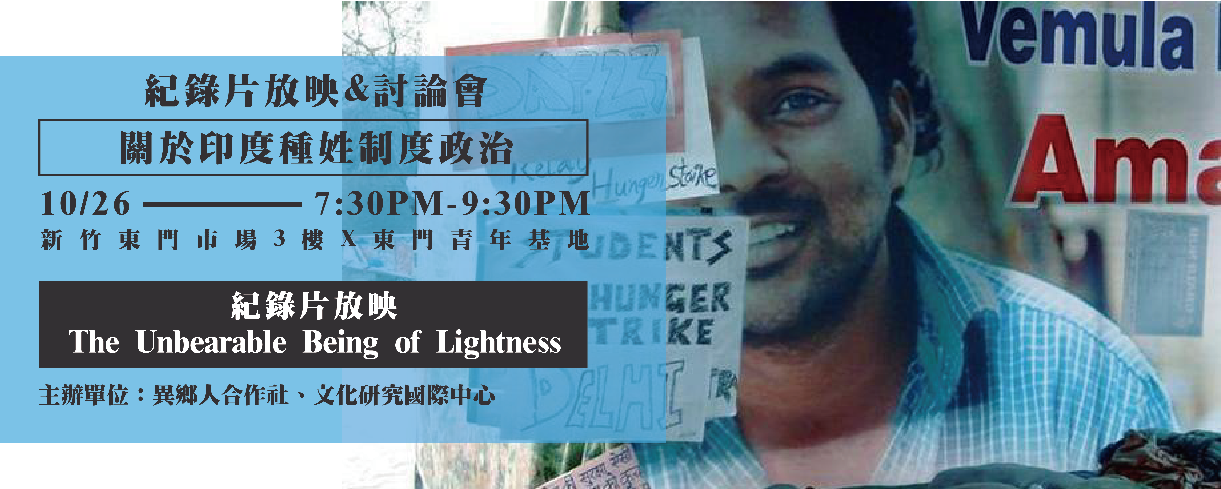 【活动】印度种姓制度政治:《the unbearable being of lightness》