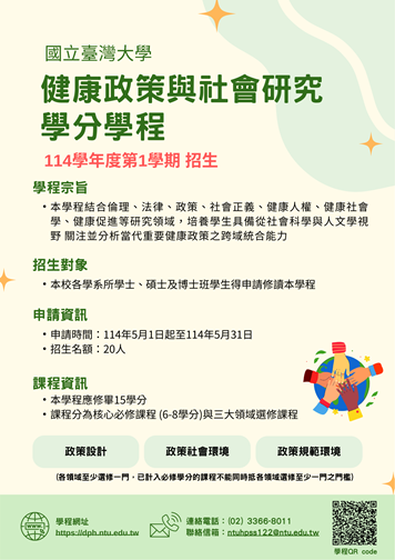 健康政策與社會研究學分學程.png