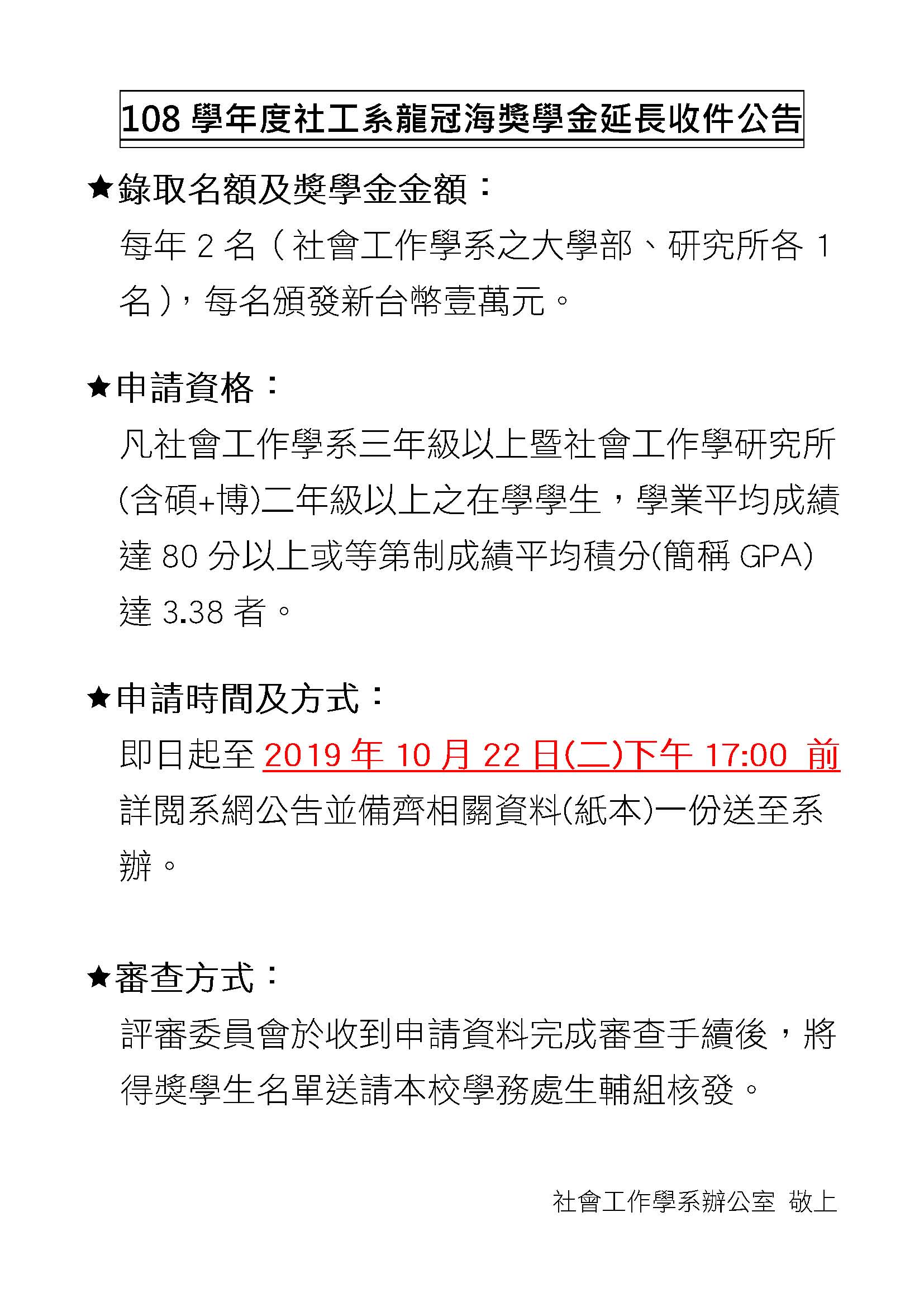 108學年度龍冠海獎學金延長收件公告欲申請者請於10月22日二下午17 00